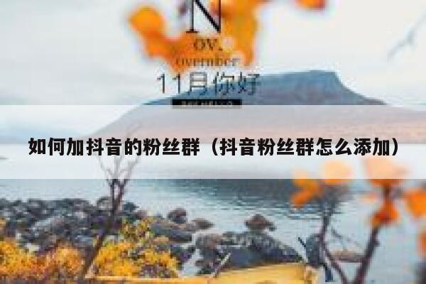 如何加抖音的粉丝群（抖音粉丝群怎么添加） 第1张