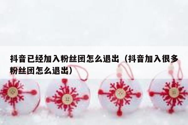抖音已经加入粉丝团怎么退出（抖音加入很多粉丝团怎么退出） 第1张
