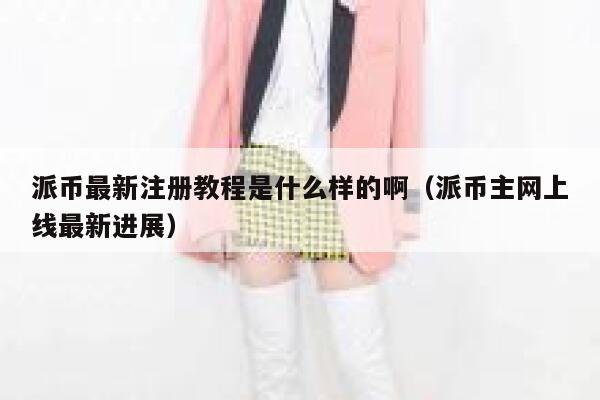 派币最新注册教程是什么样的啊(派币主网上线最新进展) 第1张 派币最新注册教程是什么样的啊(派币主网上线最新进展) 第1张