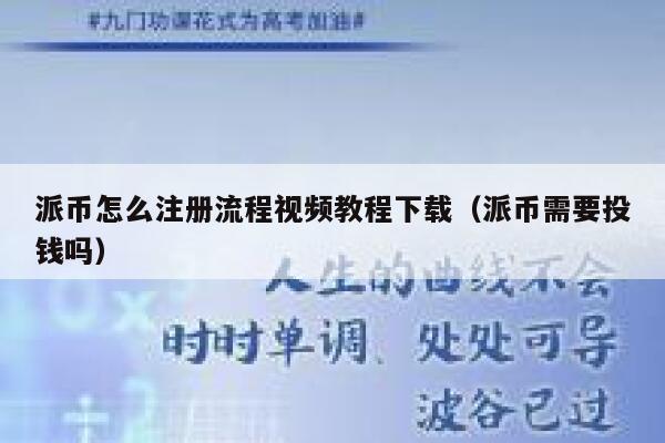 派币怎么注册流程视频教程下载（派币需要投钱吗） 第1张
