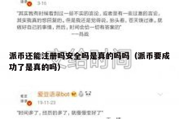 派币还能注册吗安全吗是真的吗吗(派币要成功了是真的吗) 第1张 派币还能注册吗安全吗是真的吗吗(派币要成功了是真的吗) 第1张