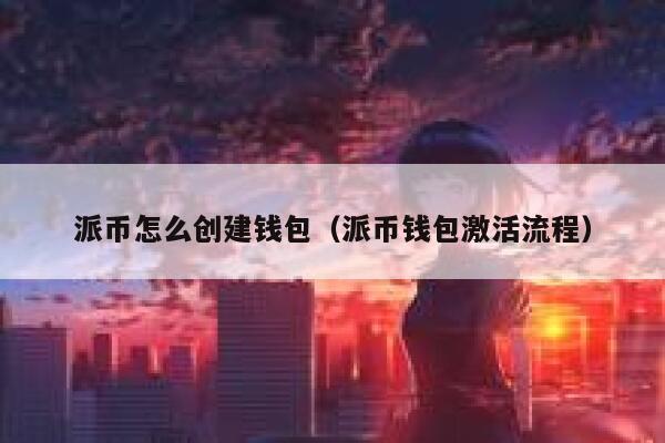 派币怎么创建钱包（派币钱包激活流程） 第1张