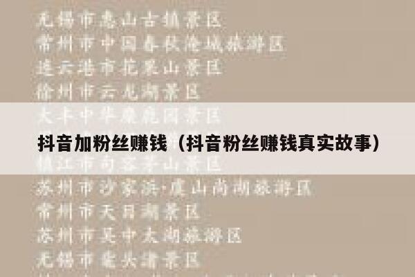 抖音加粉丝赚钱（抖音粉丝赚钱真实故事） 第1张