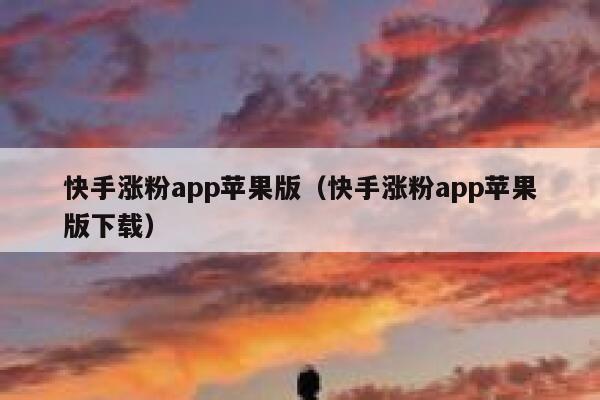 快手涨粉app苹果版(快手涨粉app苹果版下载) 第1张 快手涨粉app苹果版(快手涨粉app苹果版下载) 第1张