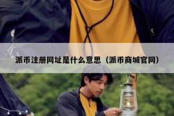 派币注册网址是什么意思(派币商城官网) 第1张 派币注册网址是什么意思(派币商城官网) 第1张