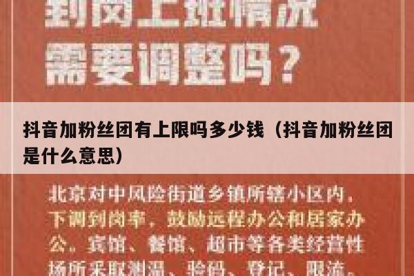 抖音加粉丝团有上限吗多少钱（抖音加粉丝团是什么意思） 第1张