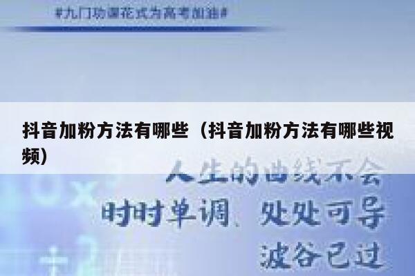 抖音加粉方法有哪些（抖音加粉方法有哪些视频） 第1张