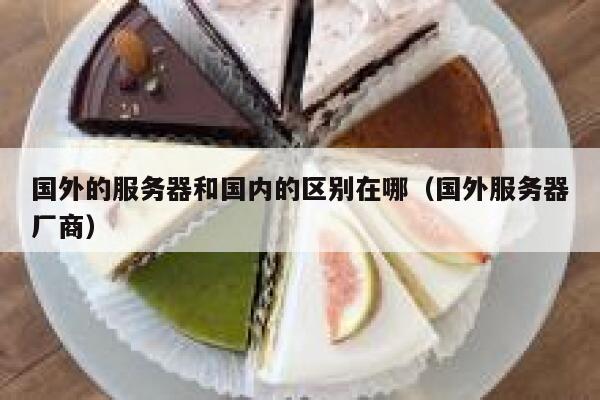 国外的服务器和国内的区别在哪（国外服务器厂商） 第1张