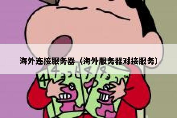 海外连接服务器(海外服务器对接服务) 第1张 海外连接服务器(海外服务器对接服务) 第1张