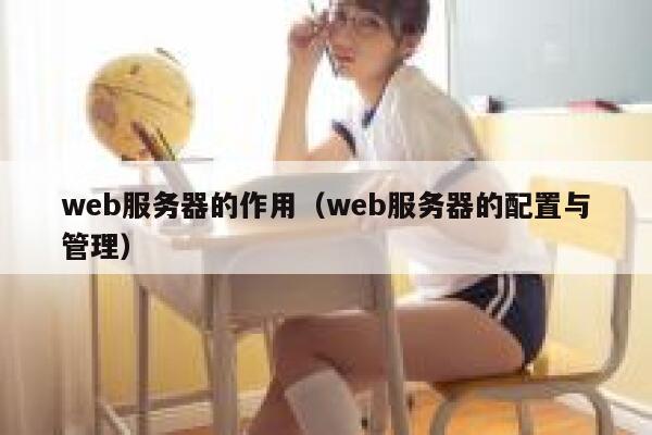 web服务器的作用（web服务器的配置与管理） 第1张