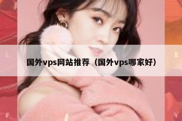 国外vps网站推荐(国外vps哪家好) 第1张 国外vps网站推荐(国外vps哪家好) 第1张