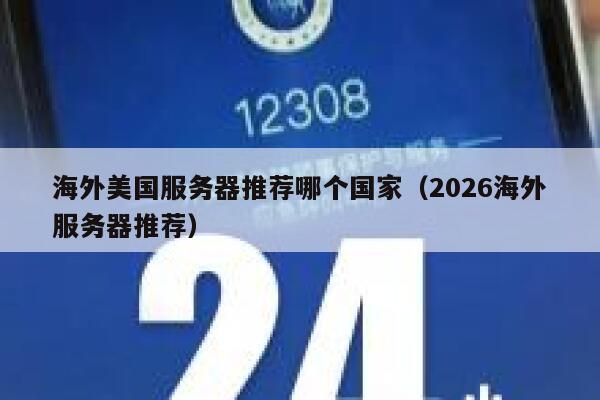 海外美国服务器推荐哪个国家（2026海外服务器推荐） 第1张