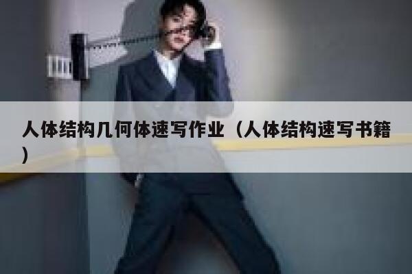 人体结构几何体速写作业(人体结构速写书籍) 第1张 人体结构几何体速写作业(人体结构速写书籍) 第1张