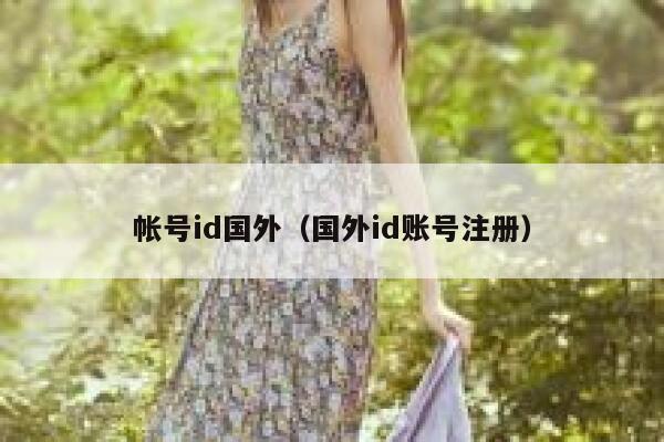 帐号id国外（国外id账号注册） 第1张