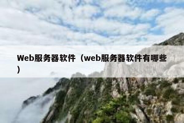 Web服务器软件(web服务器软件有哪些) 第1张 Web服务器软件(web服务器软件有哪些) 第1张
