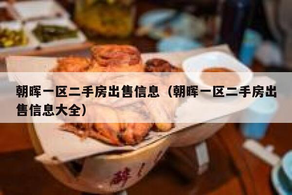 朝晖一区二手房出售信息（朝晖一区二手房出售信息大全） 第1张