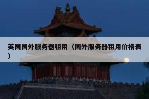 英国国外服务器租用(国外服务器租用价格表) 第1张 英国国外服务器租用(国外服务器租用价格表) 第1张