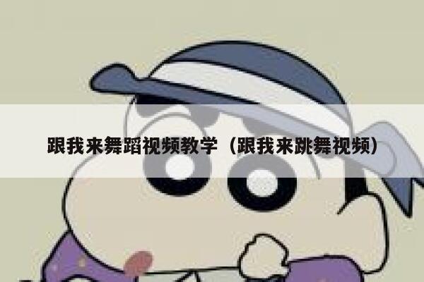 跟我来舞蹈视频教学（跟我来跳舞视频） 第1张