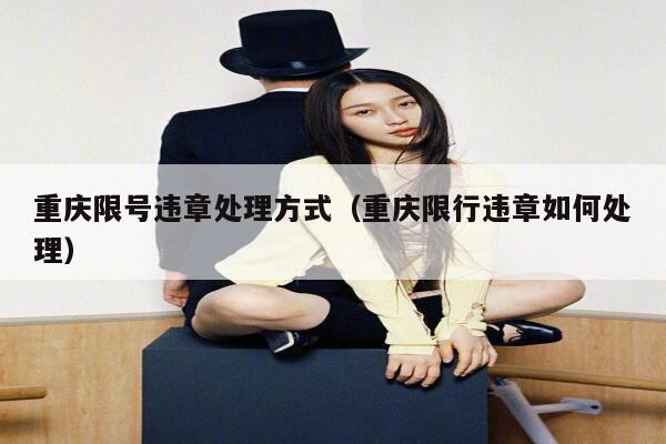 重庆限号违章处理方式（重庆限行违章如何处理） 第1张