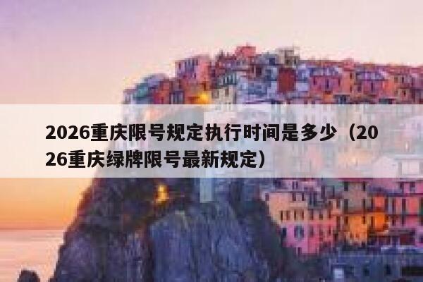2026重庆限号规定执行时间是多少（2026重庆绿牌限号最新规定） 第1张