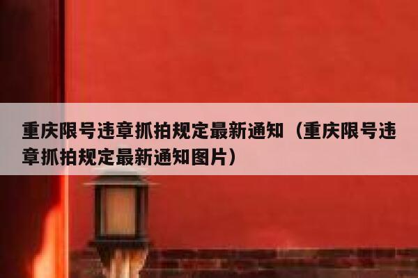 重庆限号违章抓拍规定最新通知（重庆限号违章抓拍规定最新通知图片） 第1张