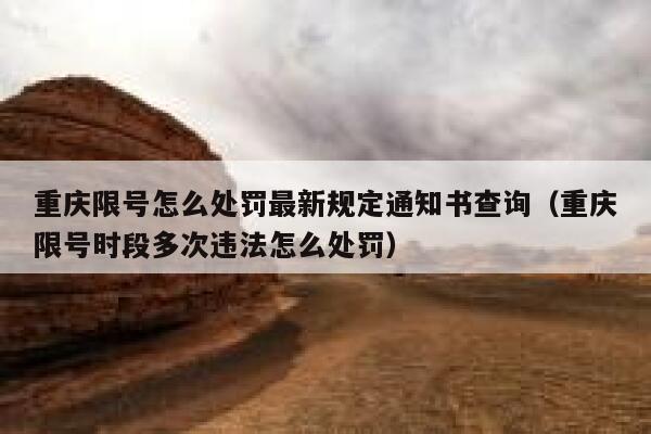 重庆限号怎么处罚最新规定通知书查询（重庆限号时段多次违法怎么处罚） 第1张