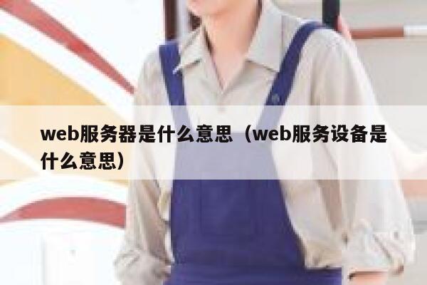 web服务器是什么意思（web服务设备是什么意思） 第1张