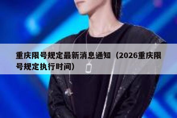 重庆限号规定最新消息通知（2026重庆限号规定执行时间） 第1张