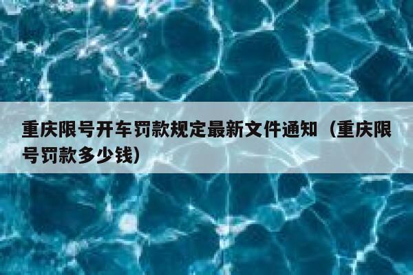 重庆限号开车罚款规定最新文件通知(重庆限号罚款多少钱) 第1张 重庆限号开车罚款规定最新文件通知(重庆限号罚款多少钱) 第1张