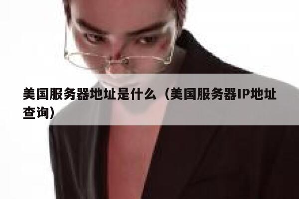 美国服务器地址是什么(美国服务器IP地址查询) 第1张 美国服务器地址是什么(美国服务器IP地址查询) 第1张