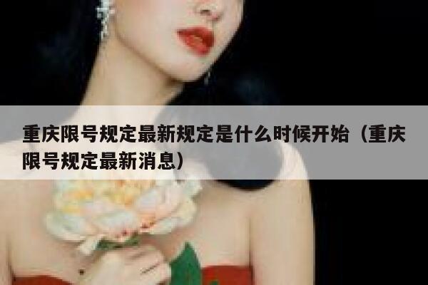 重庆限号规定最新规定是什么时候开始（重庆限号规定最新消息） 第1张