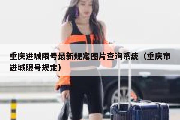 重庆进城限号最新规定图片查询系统（重庆市进城限号规定） 第1张