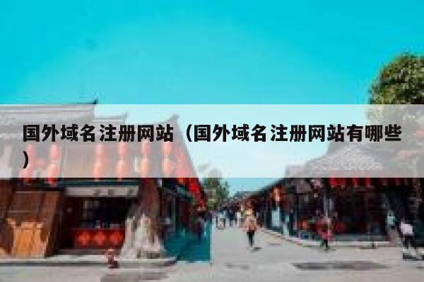 国外域名注册网站（国外域名注册网站有哪些） 第1张