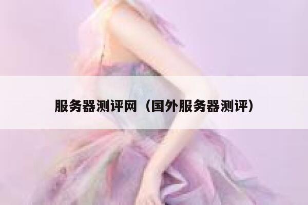 服务器测评网（国外服务器测评） 第1张