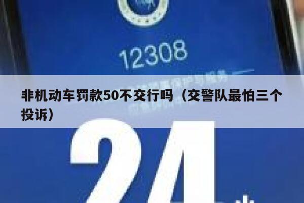 非机动车罚款50不交行吗(交警队最怕三个投诉) 第1张 非机动车罚款50不交行吗(交警队最怕三个投诉) 第1张