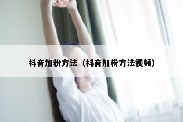 抖音加粉方法（抖音加粉方法视频） 第1张