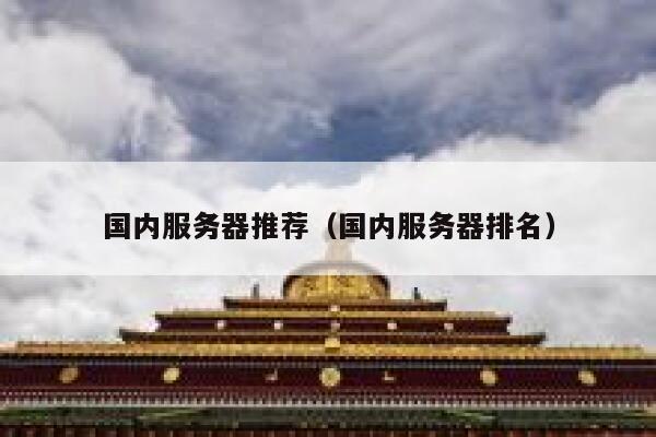 国内服务器推荐(国内服务器排名) 第1张 国内服务器推荐(国内服务器排名) 第1张