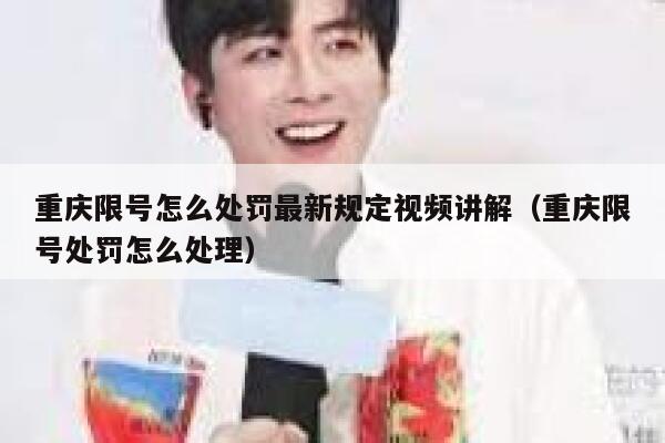 重庆限号怎么处罚最新规定视频讲解（重庆限号处罚怎么处理） 第1张