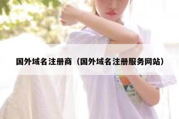 国外域名注册商（国外域名注册服务网站） 第1张
