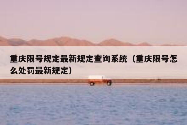 重庆限号规定最新规定查询系统（重庆限号怎么处罚最新规定） 第1张