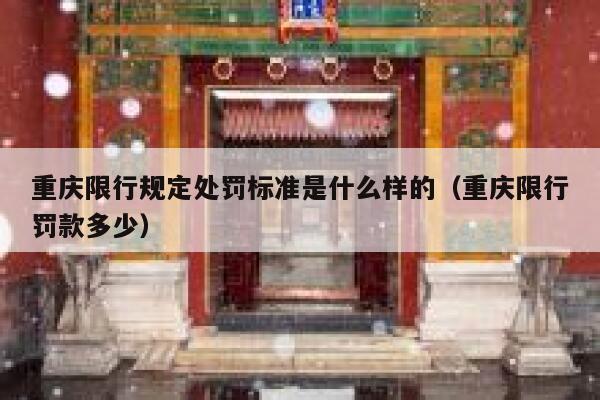 重庆限行规定处罚标准是什么样的（重庆限行罚款多少） 第1张