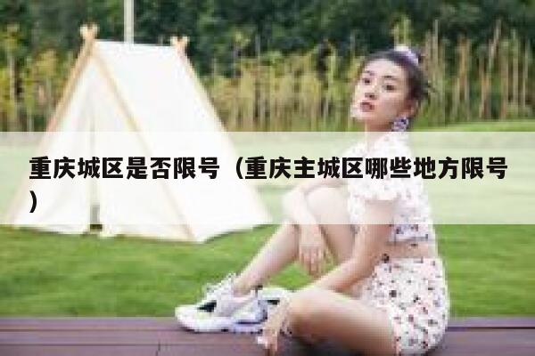 重庆城区是否限号（重庆主城区哪些地方限号） 第1张