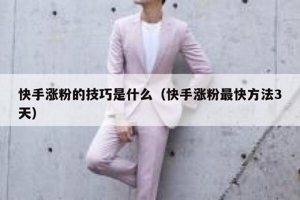 快手涨粉的技巧是什么(快手涨粉最快方法3天) 第1张 快手涨粉的技巧是什么(快手涨粉最快方法3天) 第1张
