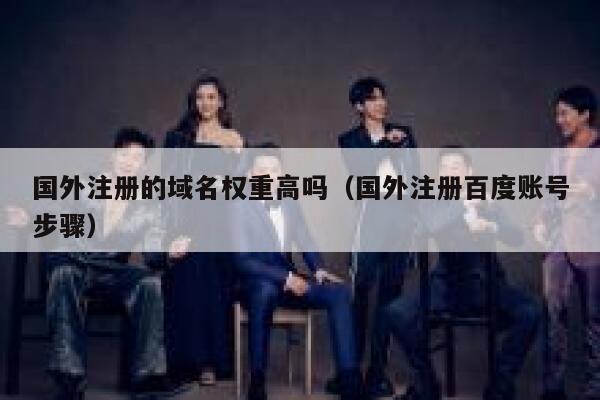 国外注册的域名权重高吗(国外注册百度账号步骤) 第1张 国外注册的域名权重高吗(国外注册百度账号步骤) 第1张
