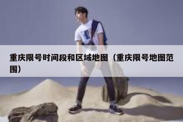 重庆限号时间段和区域地图(重庆限号地图范围) 第1张 重庆限号时间段和区域地图(重庆限号地图范围) 第1张