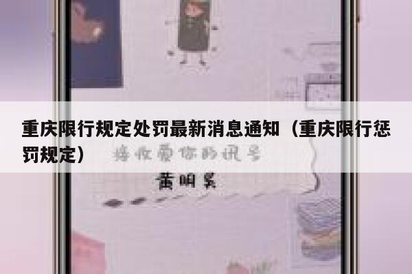 重庆限行规定处罚最新消息通知(重庆限行惩罚规定) 第1张 重庆限行规定处罚最新消息通知(重庆限行惩罚规定) 第1张