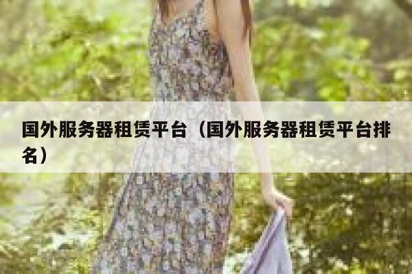 国外服务器租赁平台(国外服务器租赁平台排名) 第1张 国外服务器租赁平台(国外服务器租赁平台排名) 第1张