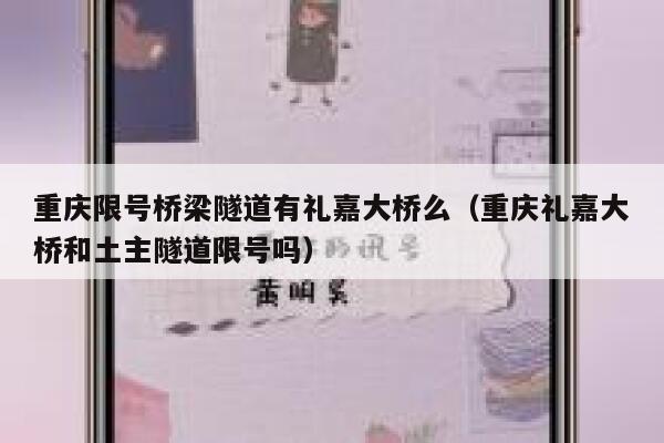 重庆限号桥梁隧道有礼嘉大桥么(重庆礼嘉大桥和土主隧道限号吗) 第1张 重庆限号桥梁隧道有礼嘉大桥么(重庆礼嘉大桥和土主隧道限号吗) 第1张