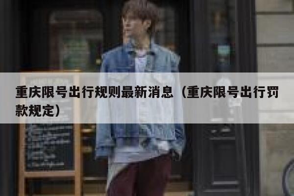 重庆限号出行规则最新消息(重庆限号出行罚款规定) 第1张 重庆限号出行规则最新消息(重庆限号出行罚款规定) 第1张