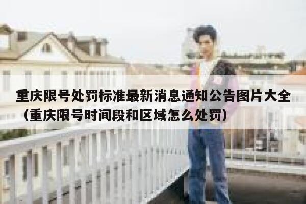 重庆限号处罚标准最新消息通知公告图片大全（重庆限号时间段和区域怎么处罚） 第1张